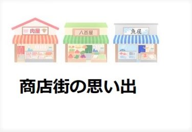 なんでも買えた商店街がさかえてた時代でした