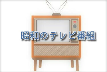 昭和のテレビ番組